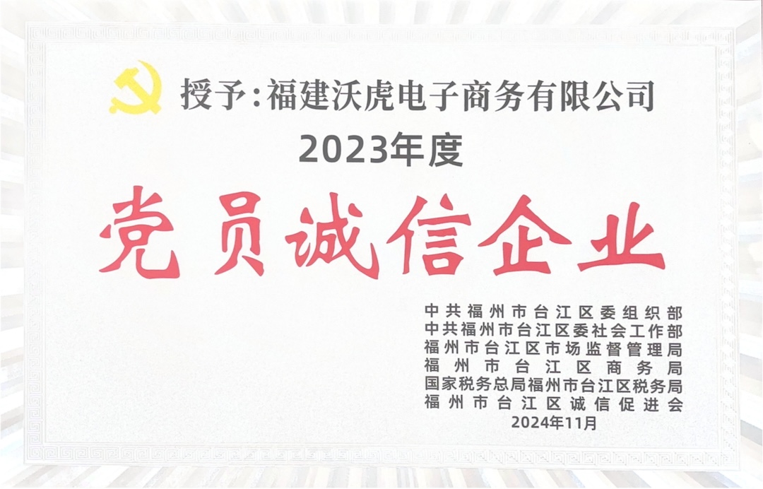 党员诚信企业