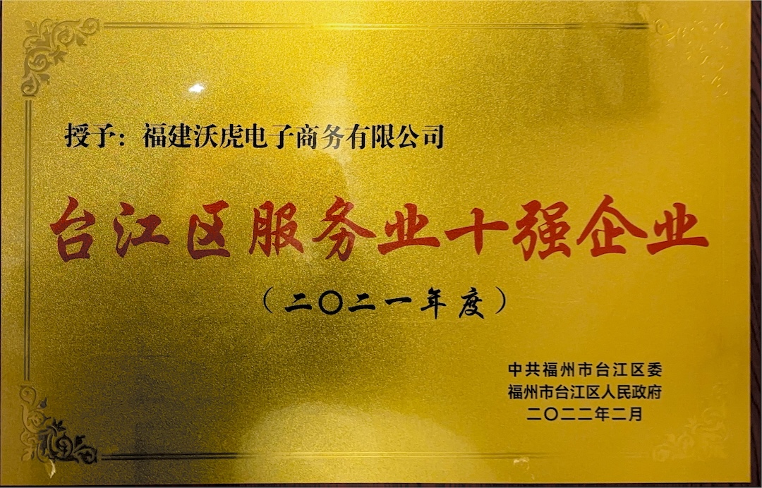 台江区十佳服务企业