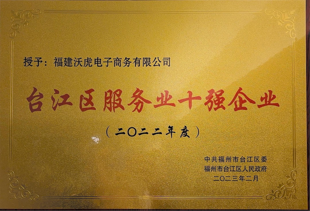 台江区十佳服务企业