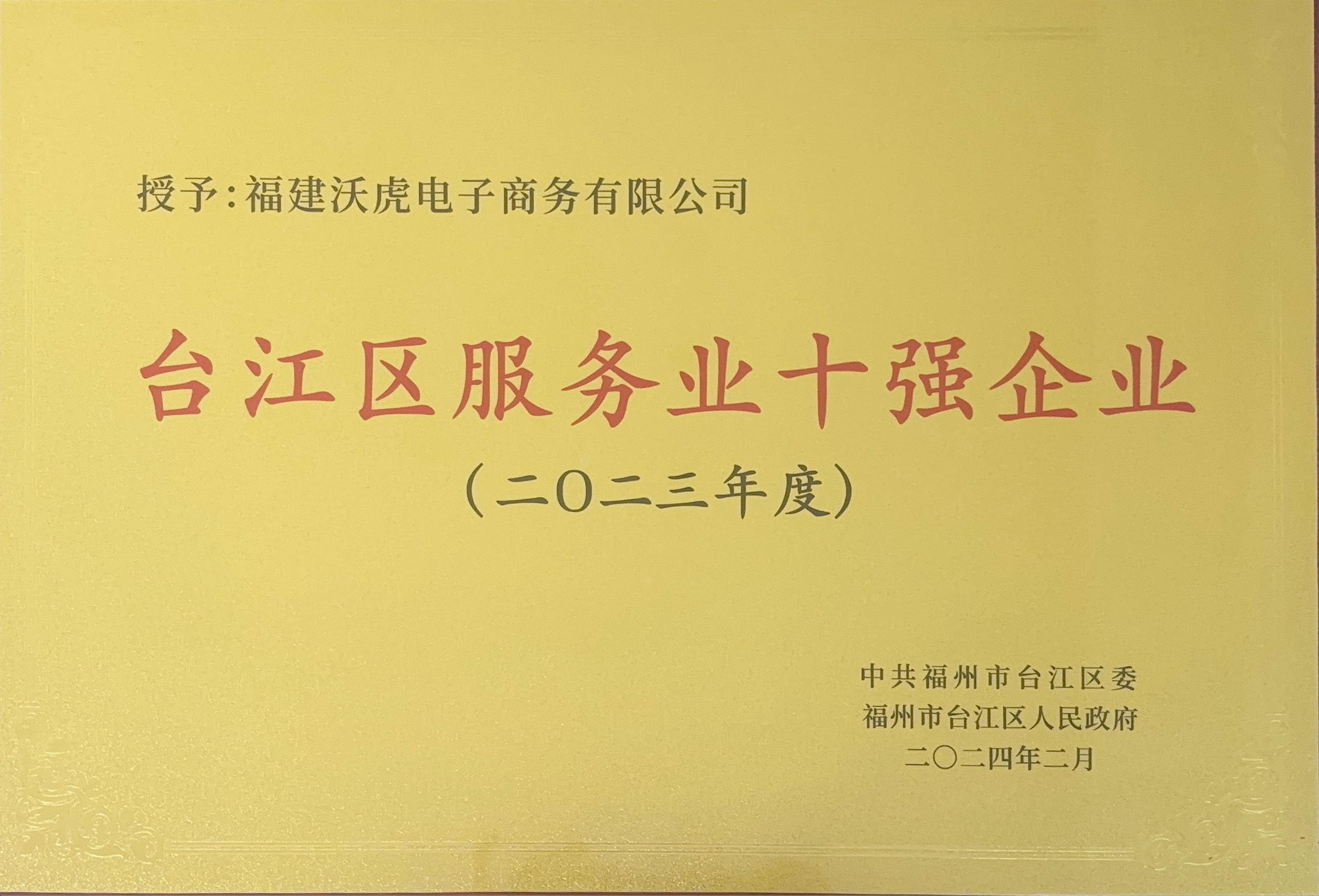 台江区十佳服务企业